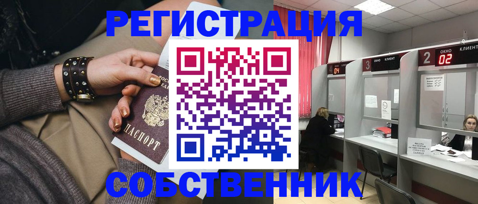 временная регистрация собственник в Клинцах